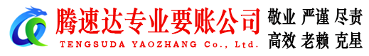 安溪腾速达清债公司